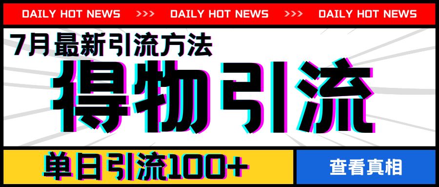 7月最新引方法，得物APP引流，单日引流100+【揭秘】-网创资源总站