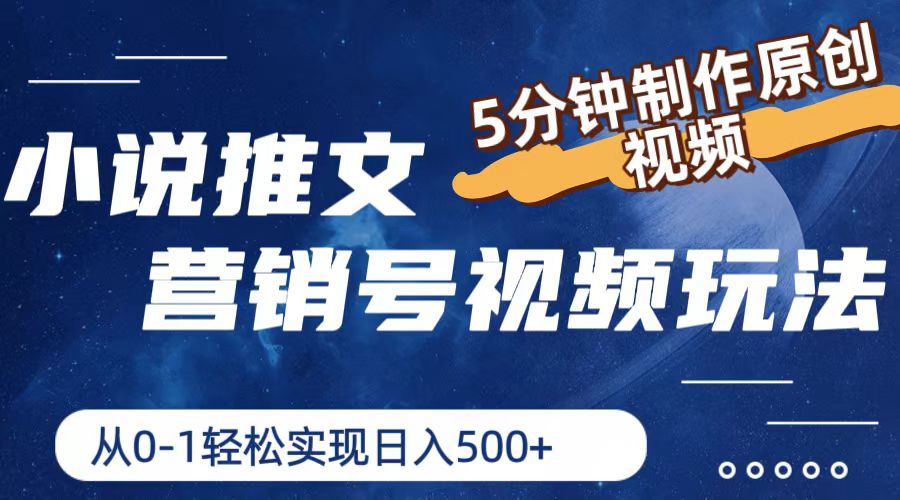 小说推文营销号玩法，5分钟制作原创视频，轻松实现日入500+-网创资源总站