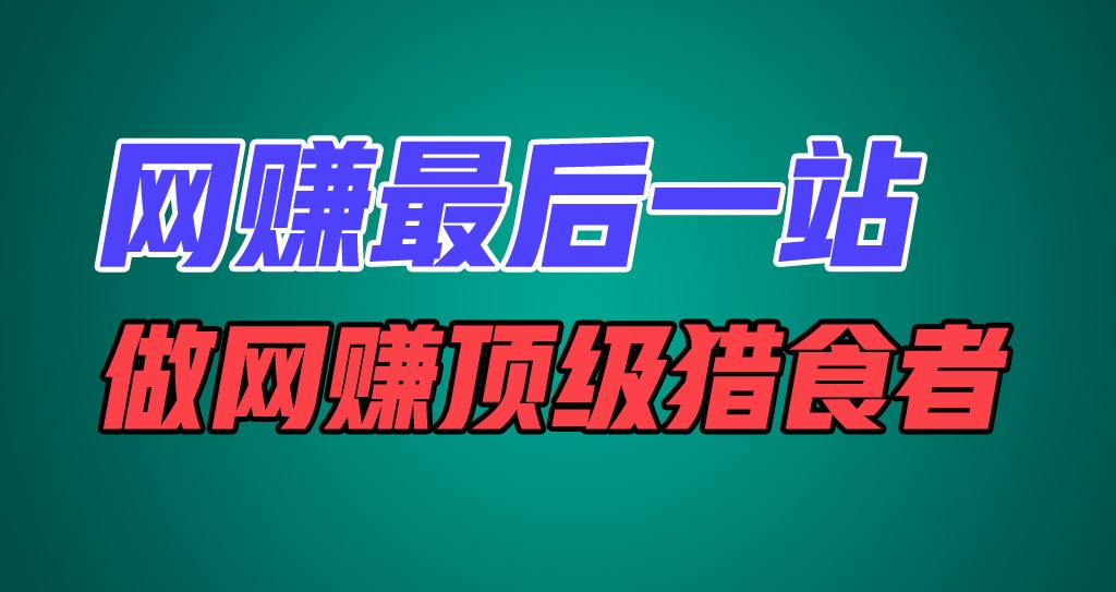 网赚最后一站，卖项目，做网赚顶级猎食者-网创资源总站