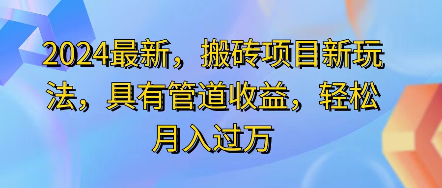 （11616期）2024最近，搬砖收益新玩法，动动手指日入300+，具有管道收益-网创资源总站