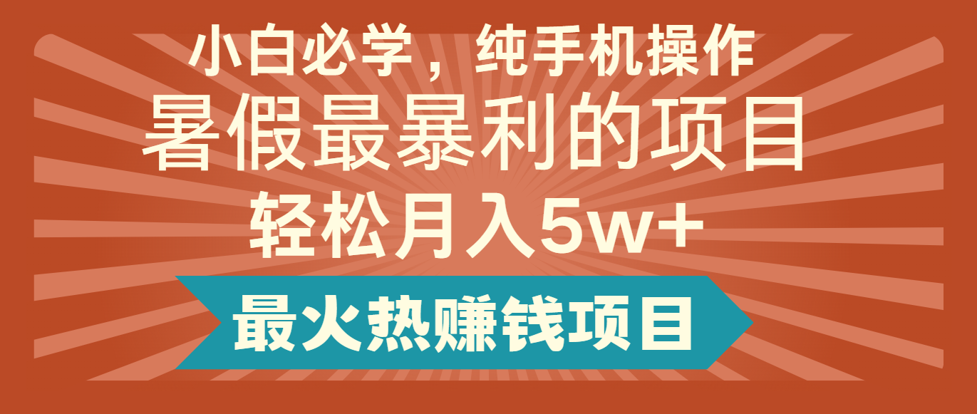 2024暑假最赚钱的项目，小红书咸鱼暴力引流简单无脑操作，每单利润最少500+-网创资源总站