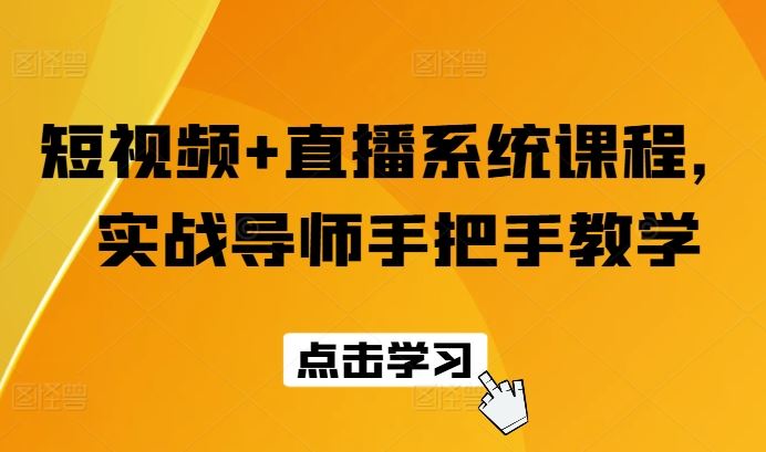 短视频+直播系统课程，实战导师手把手教学-网创资源总站