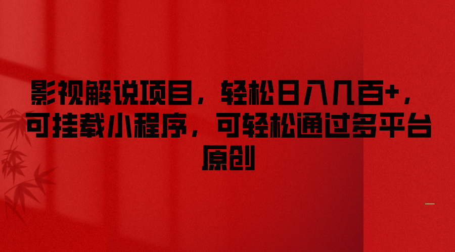 影视解说项目，轻松日入几百+，可挂载小程序，可轻松通过多平台原创-网创资源总站
