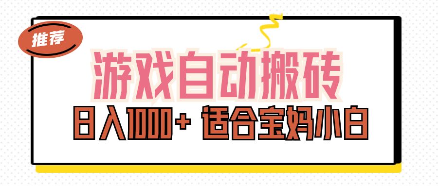 （11723期）游戏自动搬砖副业项目，日入1000+ 适合宝妈小白-网创资源总站