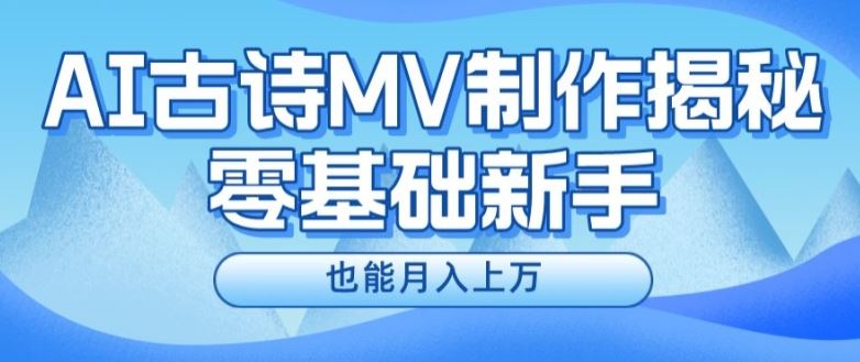 新手必看，利用AI制作古诗MV，快速实现月入上万【揭秘】-网创资源总站