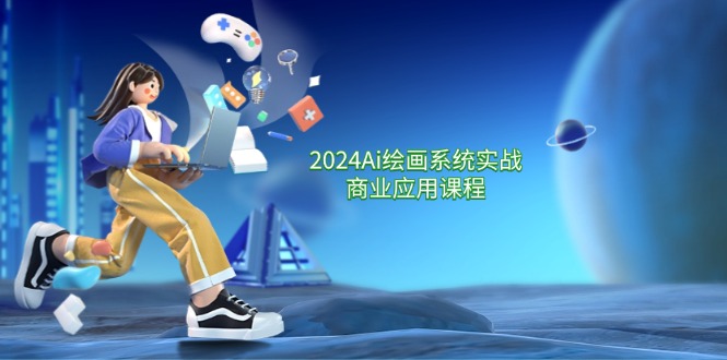 （11828期）2024 Ai绘画系统实战商业应用课程，从零基础到精通系统教学（57节）-网创资源总站