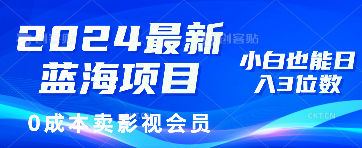 （11894期）2024最新蓝海项目，0成本卖影视会员，小白也能日入3位数-网创资源总站