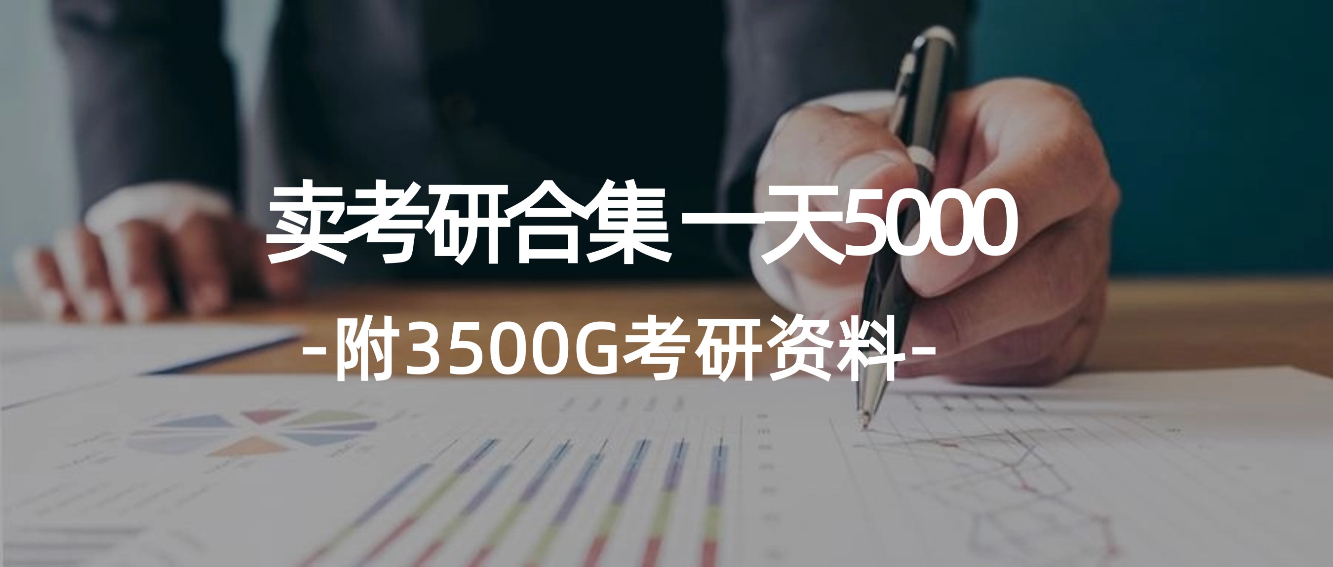 （12066期）学生卖考研合集，一天收5000（附3541G考研合集）-网创资源总站