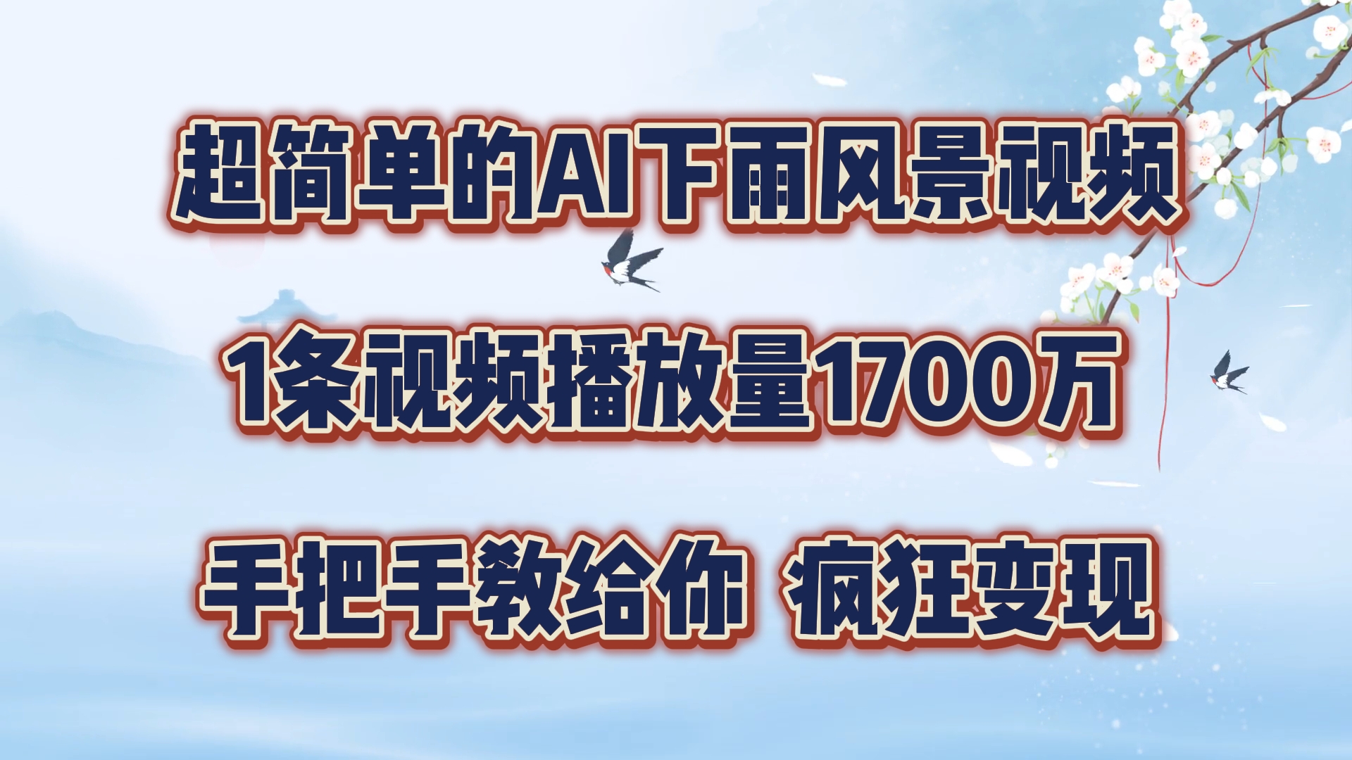 超简单的AI下雨风景视频，1条视频播放量1700万，手把手教给你，疯狂变现-网创资源总站