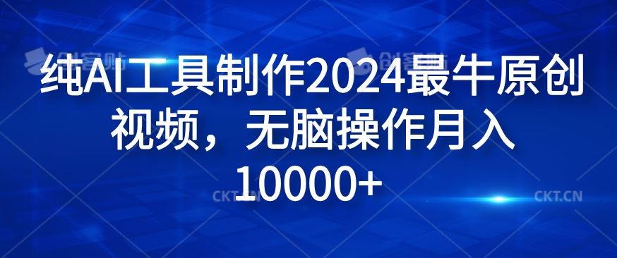 纯AI工具制作2024最牛原创视频，无脑操作月入1W+【揭秘】-网创资源总站