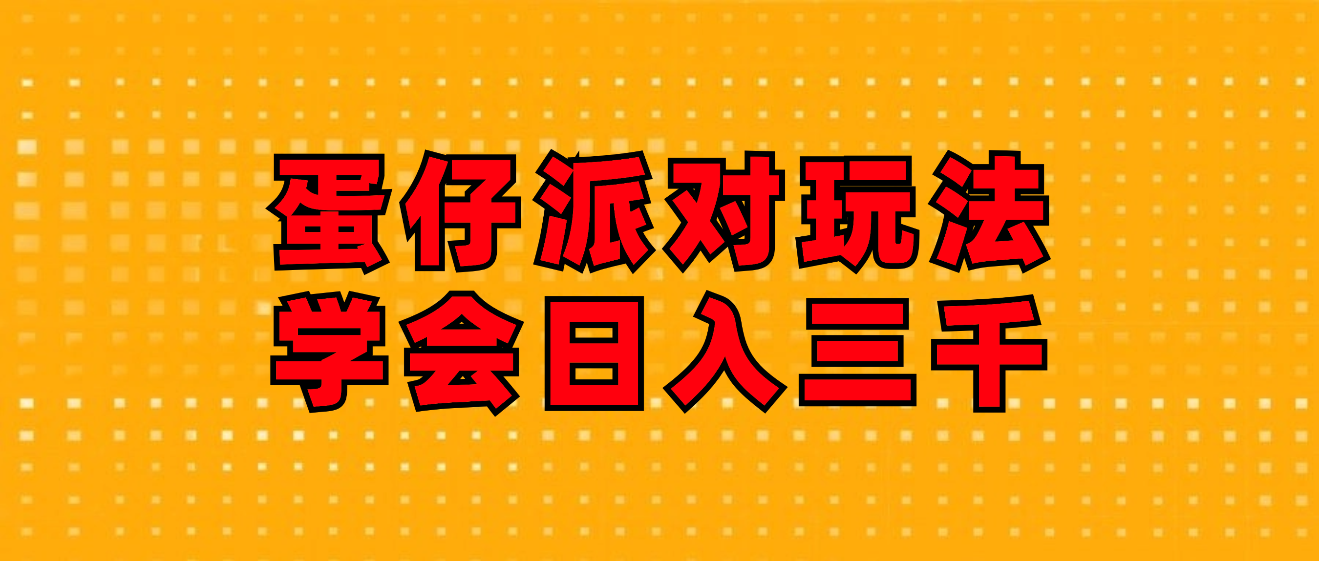 （12118期）蛋仔派对玩法.学会日入三千.磁力巨星跟游戏发行人都能做-网创资源总站
