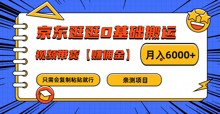 京东逛逛0基础搬运、视频带货赚佣金月入6000+ 只需要会复制粘贴就行-网创资源总站