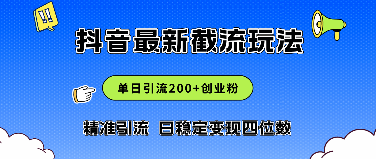 （12197期）2024年抖音评论区最新截流玩法，日引200+创业粉，日稳定变现四位数实操…-网创资源总站