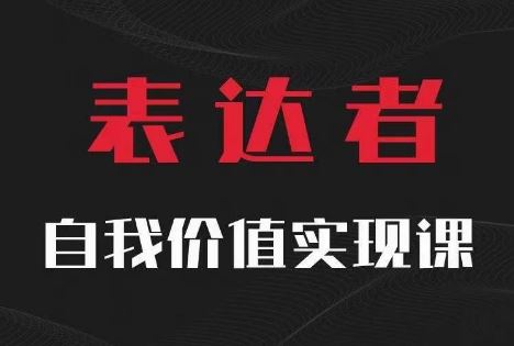 【表达者】自我价值实现课，思辨盛宴极致表达-网创资源总站