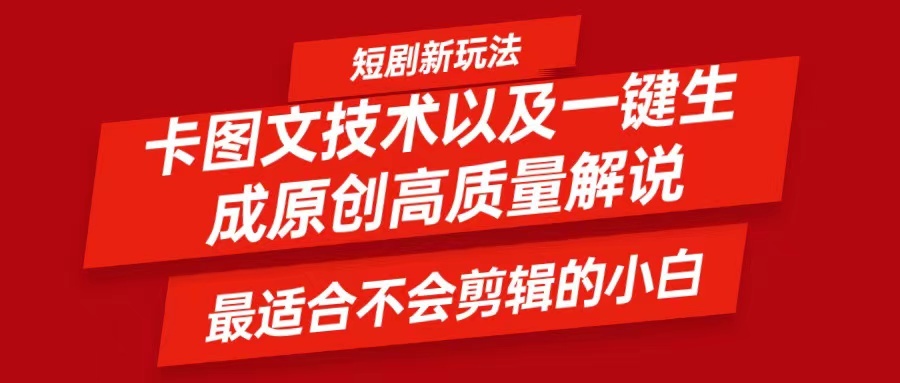 短剧卡图文技术，一键生成高质量解说视频，最适合小白玩的技术，轻松日入500＋-网创资源总站