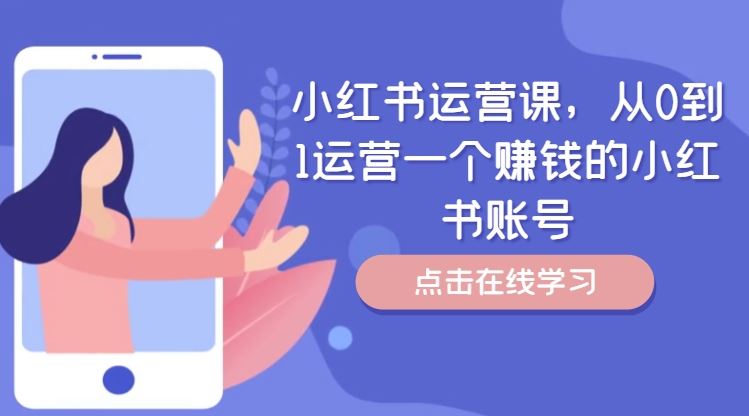 小红书运营课，从0到1运营一个赚钱的小红书账号-网创资源总站