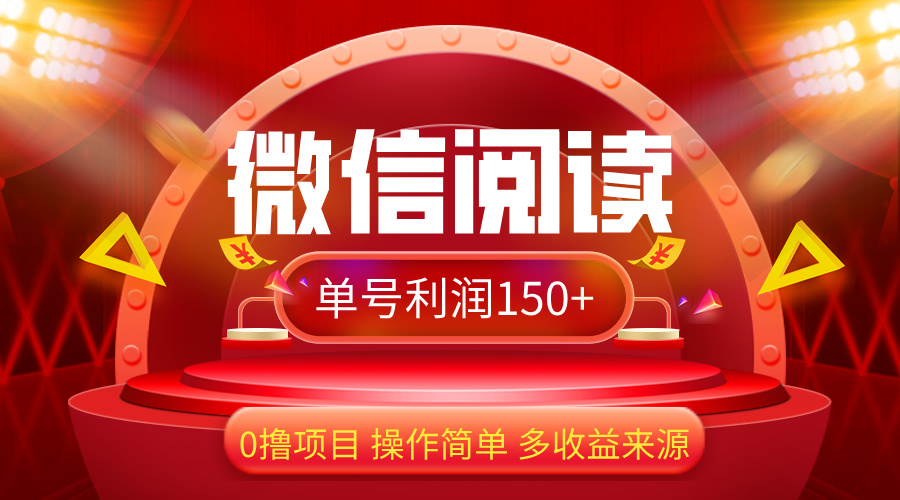 （12412期）微信阅读最新玩法！！0撸，没有任何成本有手就行，一天利润150+-网创资源总站