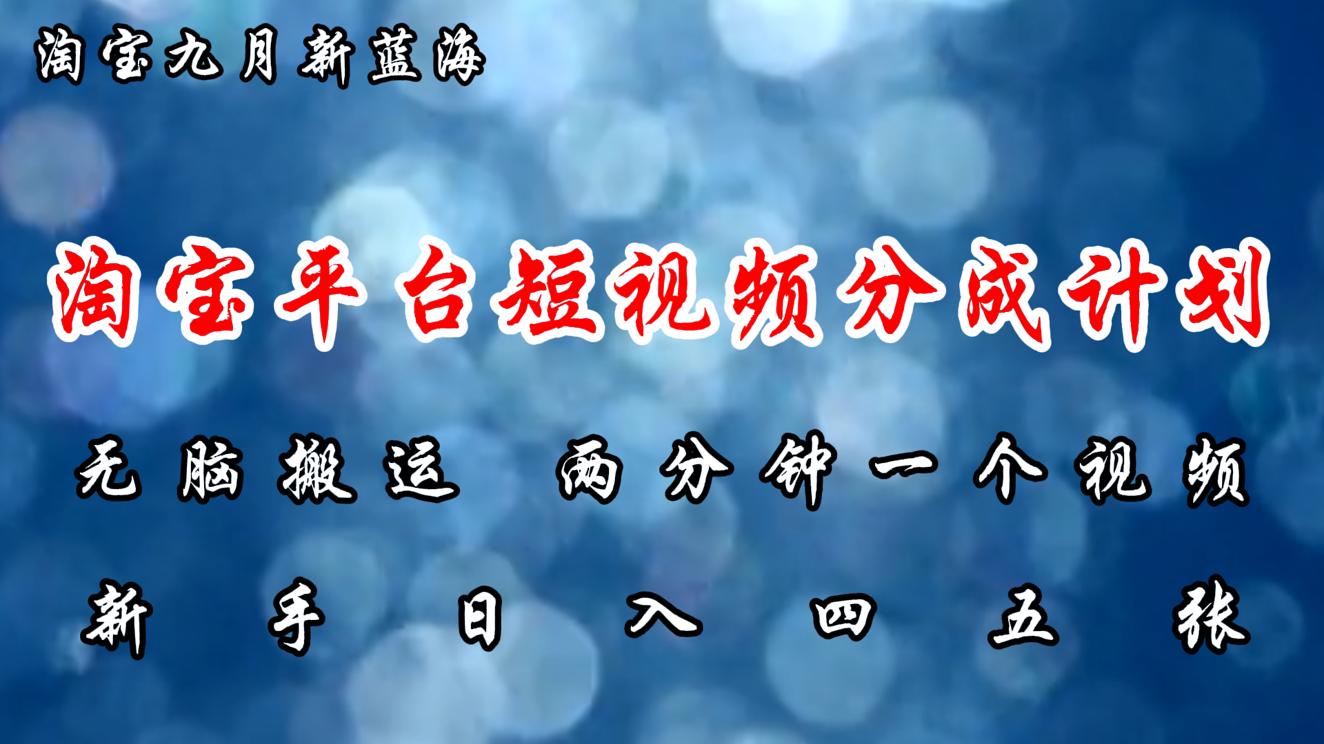（12413期）淘宝平台短视频新蓝海暴力撸金，无脑搬运，两分钟一个视频 新手日入大几百-网创资源总站