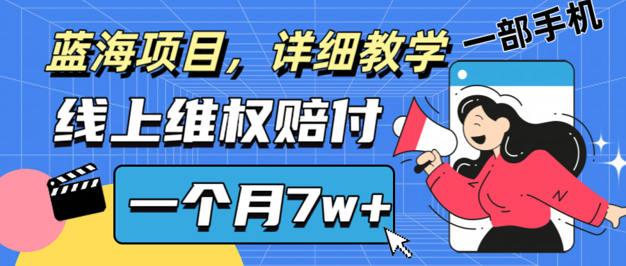 通过线上维权赔付1个月搞了7w+详细教学一部手机操作靠谱副业打破信息差-网创资源总站