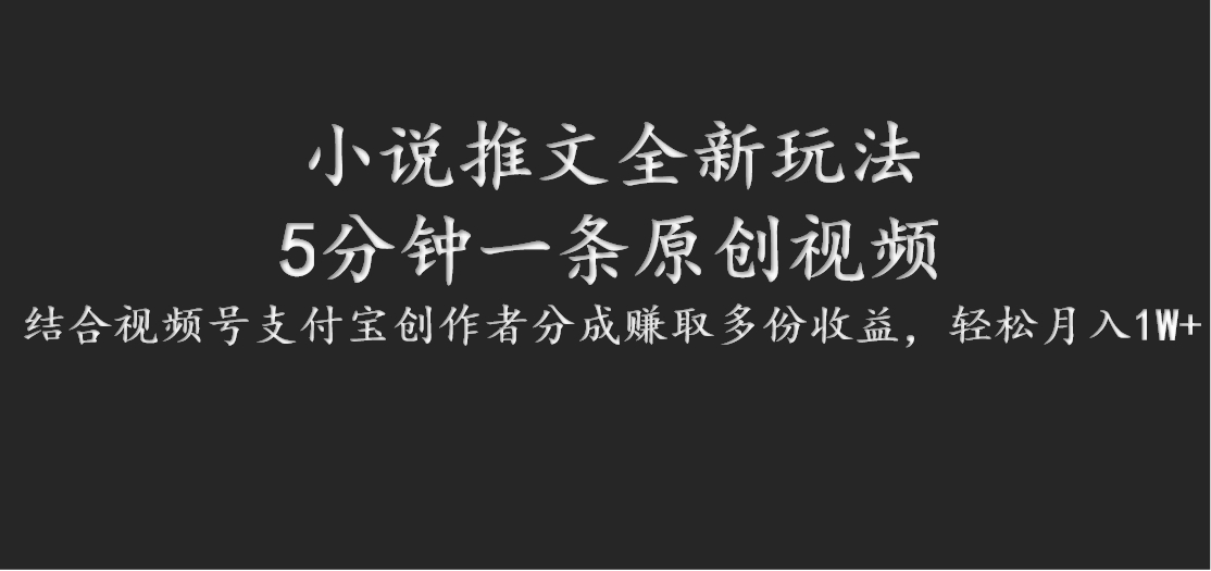 小说推文全新玩法，5分钟一条原创视频，结合视频号支付宝创作者分成赚取多份收益-网创资源总站