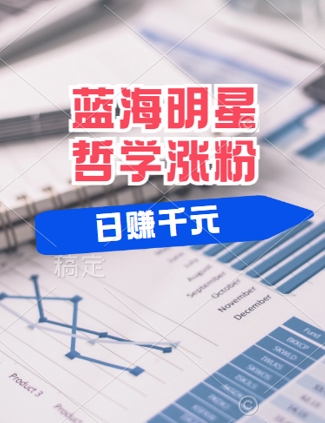 蓝海赛道明星哲学：小白逆袭日入几张，平台分成秘籍，轻松涨粉【揭秘】-网创资源总站