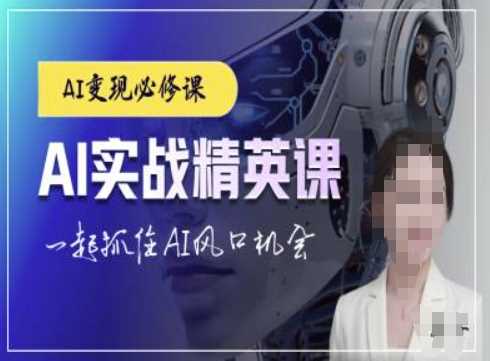 AI实战精英课，chatgptAI实战教程，一起抓住AI风口的机会-网创资源总站