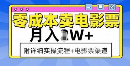 零成本卖电影票，月入过W+，实操流程+渠道-网创资源总站