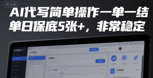 AI代写简单操作一单一结，单日保底5张+，非常稳定【揭秘】-网创资源总站