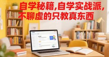 自学秘籍，自学实战派，不聊虚的只教真东西-网创资源总站
