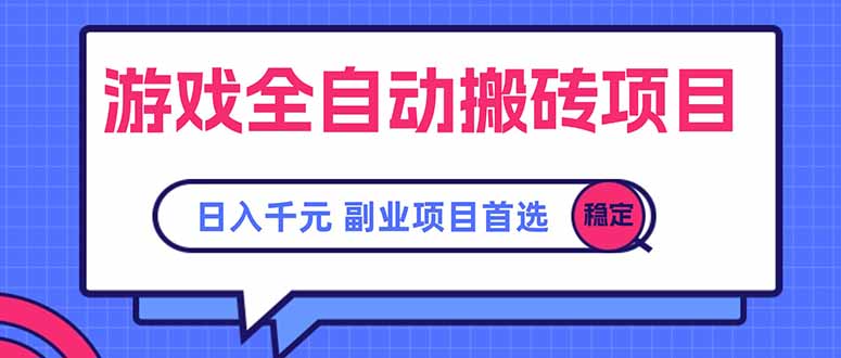 游戏全自动搬砖项目，日入千元，副业项目首选-网创资源总站