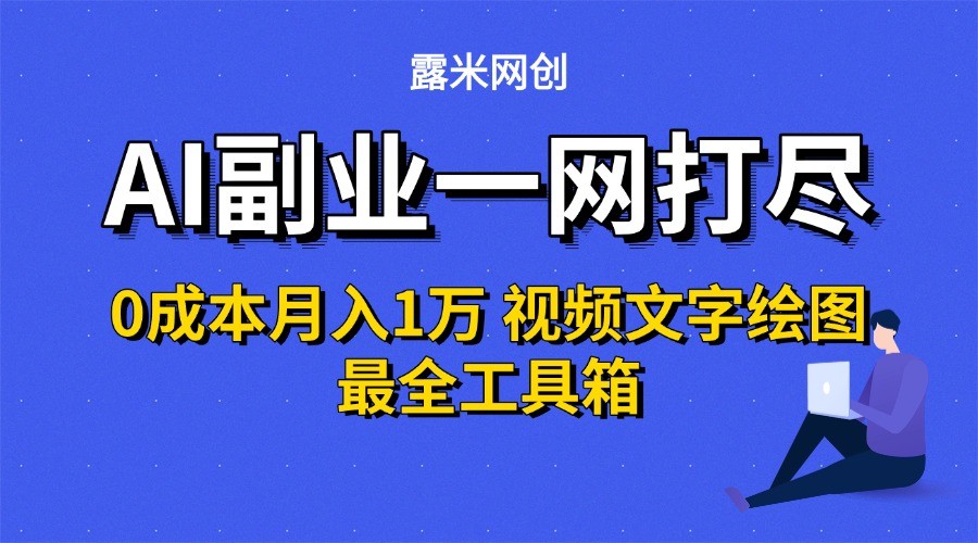 AI副业一网打尽0投入月入1万＋视频文字绘图最全工具箱-网创资源总站