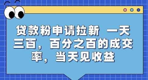贷款粉申请拉新，一天三张，百分之百的成交率，当天见收益【揭秘】-网创资源总站