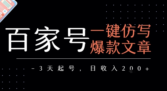 百家号一键仿写爆款文章，3天起号，日均收益2张-网创资源总站