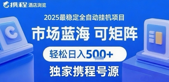 携程浏览全自动挂G项目 附号源可矩阵 轻松日入5张+【揭秘】-网创资源总站