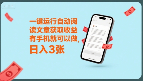 一键运行自动阅读文章获取收益，有手机就可以做，日入3张【揭秘】-网创资源总站