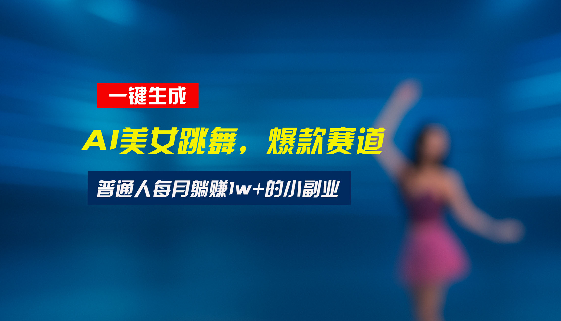 最新视频号玩法：美女跳舞赛道，一键生成原创视频，新手小白也能轻松上手-网创资源总站