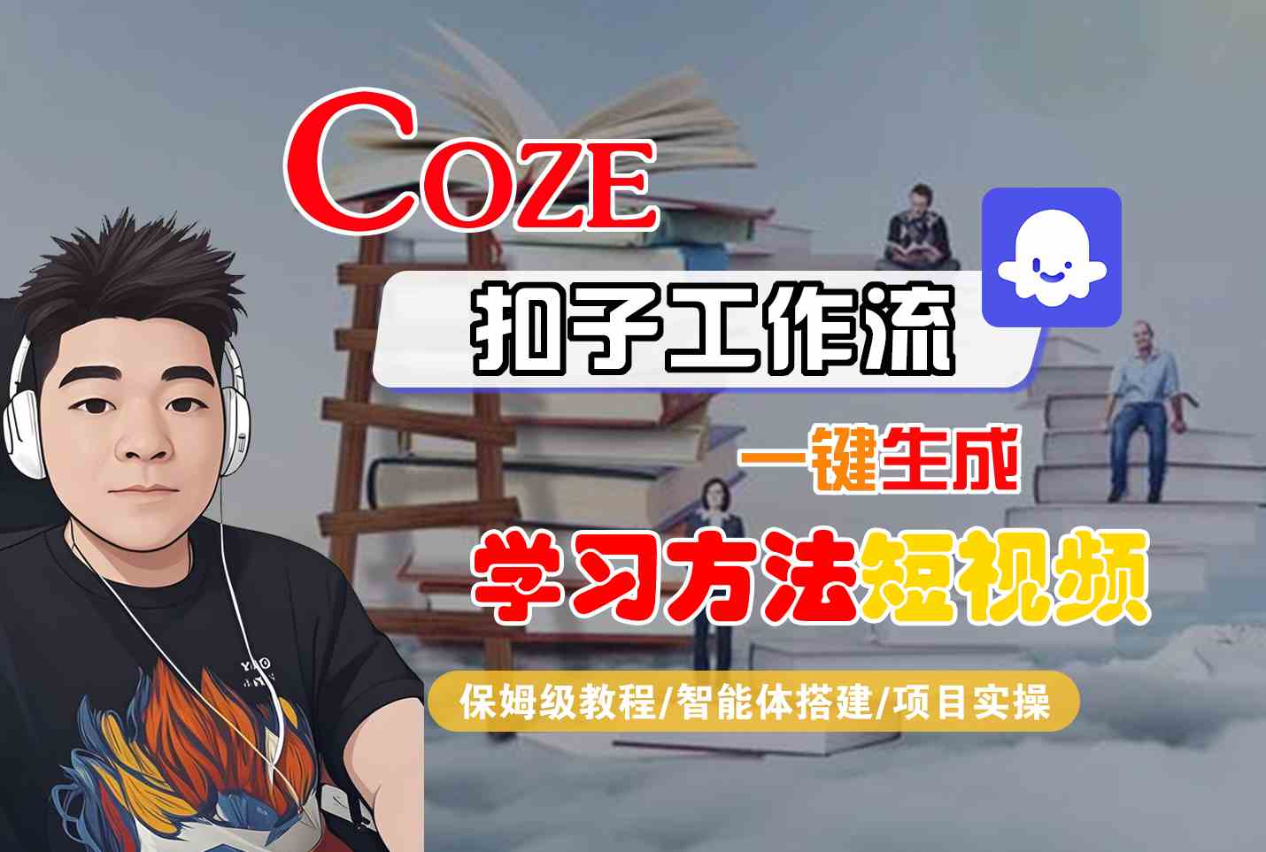 Coze扣子工作流一键生成学习方法短视频，保姆级教程-智能体搭建-项目实操-网创资源总站