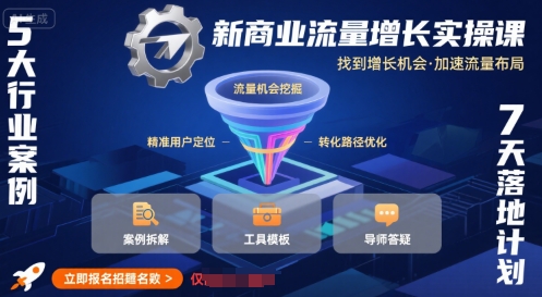 新商业流量增长实操课，找到增长机会，加速流量布局-网创资源总站