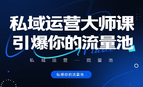 私域运营大师课，引爆你的流量池-网创资源总站