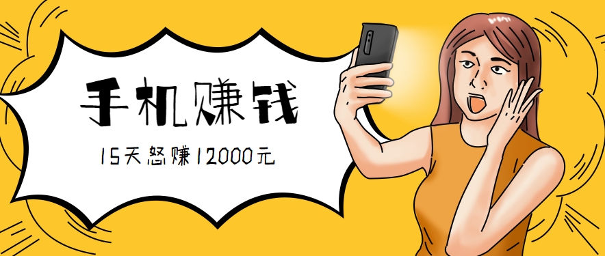 新手必做的项目，0门槛一部手机就能干，按这样操作15天怒赚12000元！(附详细教程)-网创资源总站