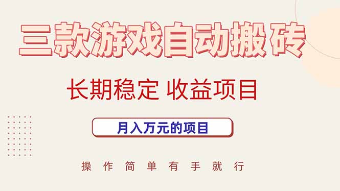 三款游戏自动搬砖，月入万元，长期稳定收益项目-网创资源总站