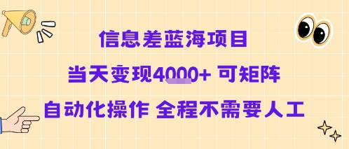 信息差蓝海项目当天变现多张 可矩阵自动化操作 全程不需要人工-网创资源总站