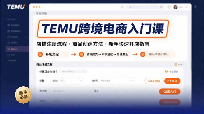 TEMU跨境电商入门课，店铺注册流程，商品创建方法，新手快速开店指南-网创资源总站