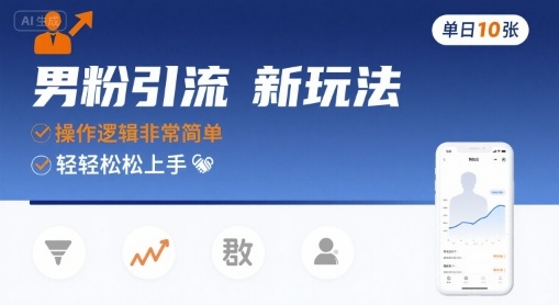 男粉引流新玩法，操作逻辑非常简单，单日10张轻轻松松-网创资源总站