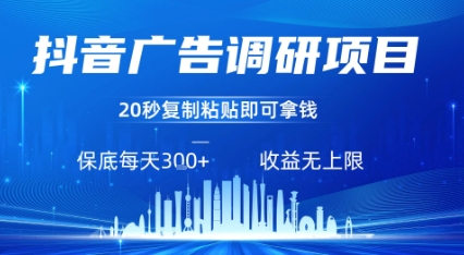 抖音广告调研项目，只需复制粘贴广告即可挣钱，任务不限量，一天稳定3张-网创资源总站
