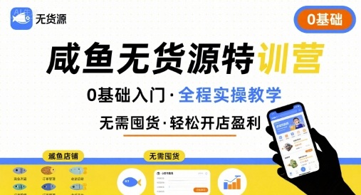 无货源特训营，0基础带你玩转咸鱼无货源-网创资源总站