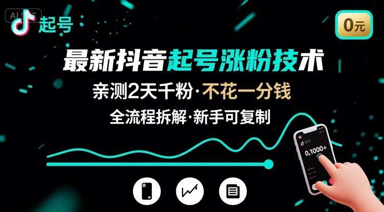 最新抖音起号涨粉技术，亲测2天千粉，不花一分钱，全流程拆解-网创资源总站