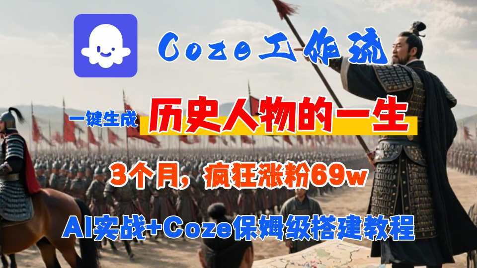 Coze工作流从0-1保姆级搭建教程，3个月涨粉69W，AI智能体一键生成历史人物一生视频，3分钟出一条，条条万赞-网创资源总站