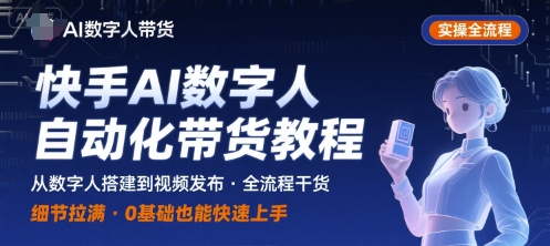 快手AI数字人自动化视频带货实操全流程，干货满满，细节拉满-网创资源总站