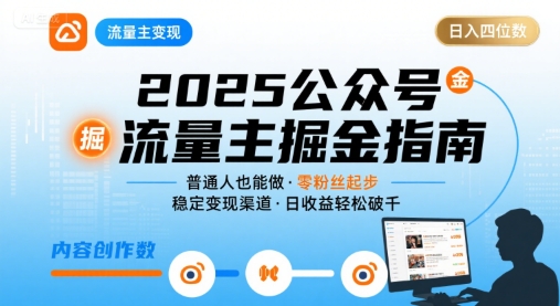 公众号流量主变现项目2025，普通人也能通过这个项目日入四位数-网创资源总站